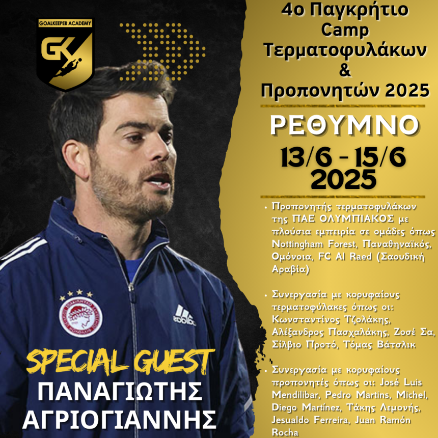 Ο Παναγιώτης Αγριογιάννης του Ολυμπιακού – Special Guest στο 4ο Παγκρήτιο Camp Τερματοφυλάκων & Προπονητών 2025 στο Ρέθυμνο!