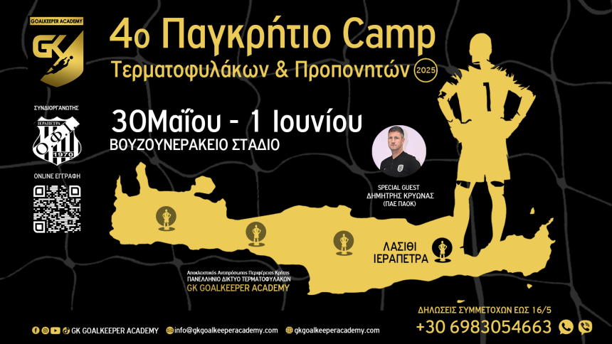4ο Παγκρήτιο Camp Τερματοφυλάκων και προπονητών: Με τον Δημήτρη Κρυωνά του ΠΑΟΚ και το κορυφαίο προπονητικό επιτελείο στο Λασίθι