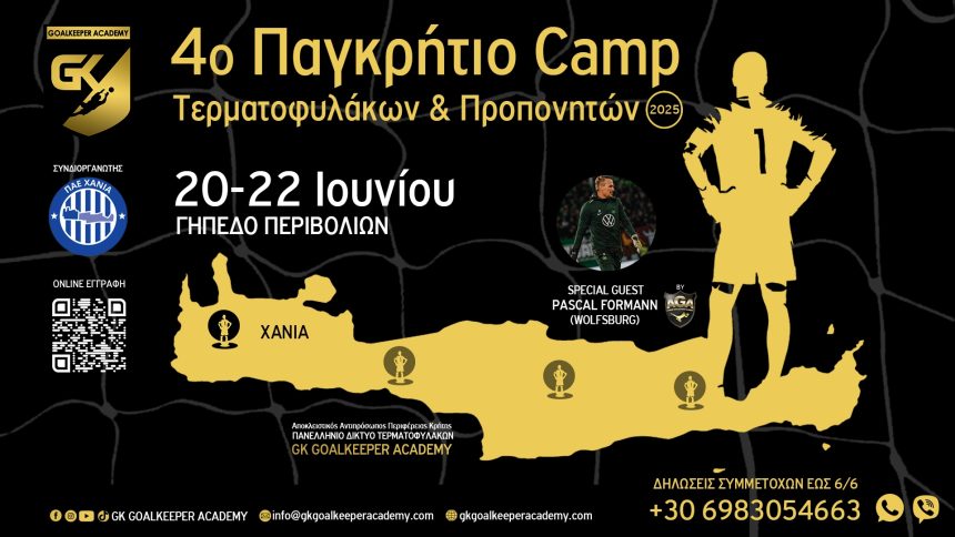 4ο Παγκρήτιο Camp Τερματοφυλάκων & Προπονητών: Με τον Pascal Formann της Wolfsburg και το κορυφαίο προπονητικό επιτελείο στα Χανιά!