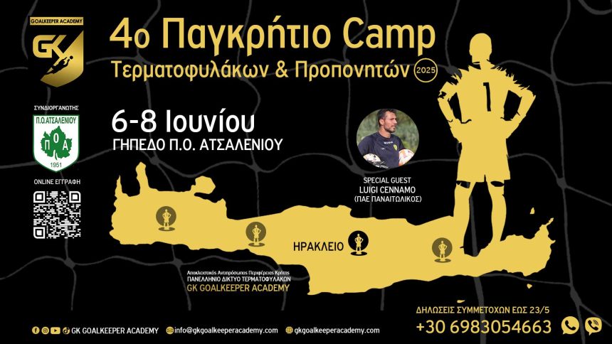 4ο Παγκρήτιο Camp Τερματοφυλάκων και Προπονητών: Με τον Λουίτζι Τσέναμο του Παναιτωλικού και το κορυφαίο προπονητικό επιτελείο στο Ηράκλειο