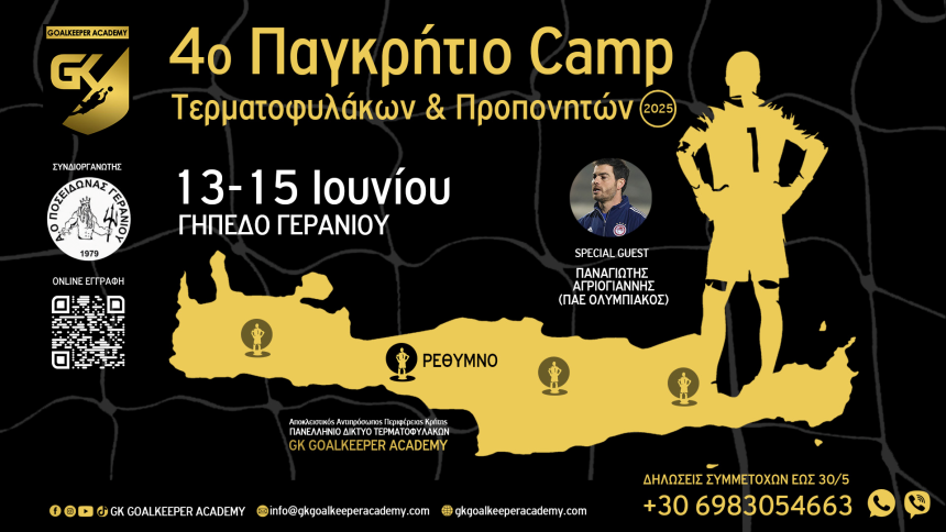 4ο Παγκρήτιο Camp Τερματοφυλάκων & Προπονητών: Με τον Παναγιώτη Αγριογιάννη του Ολυμπιακού και το κορυφαίο προπονητικό επιτελείο στο Ρέθυμνο!