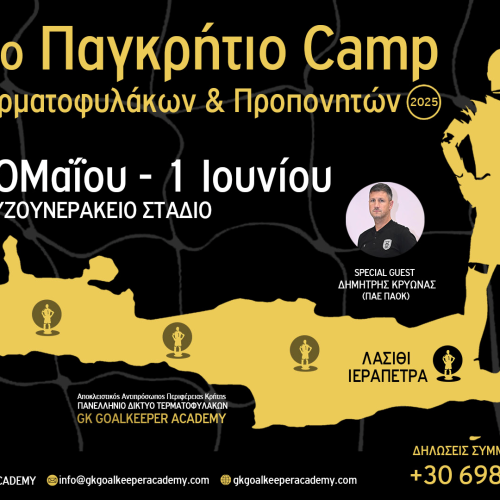 4ο Παγκρήτιο Camp Τερματοφυλάκων και προπονητών: Με τον Δημήτρη Κρυωνά του ΠΑΟΚ και το κορυφαίο προπονητικό επιτελείο στο Λασίθι