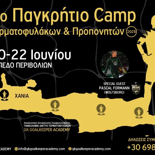 4ο Παγκρήτιο Camp Τερματοφυλάκων & Προπονητών: Με τον Pascal Formann της Wolfsburg και το κορυφαίο προπονητικό επιτελείο στα Χανιά!