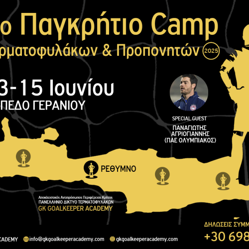 4ο Παγκρήτιο Camp Τερματοφυλάκων & Προπονητών: Με τον Παναγιώτη Αγριογιάννη του Ολυμπιακού και το κορυφαίο προπονητικό επιτελείο στο Ρέθυμνο!