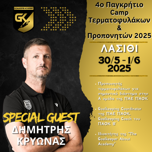Ο Δημήτρης Κρυωνάς – Special Guest στο 4o Παγκρήτιο Camp Τερματοφυλάκων & Προπονητών 2025 στο Λασίθι!