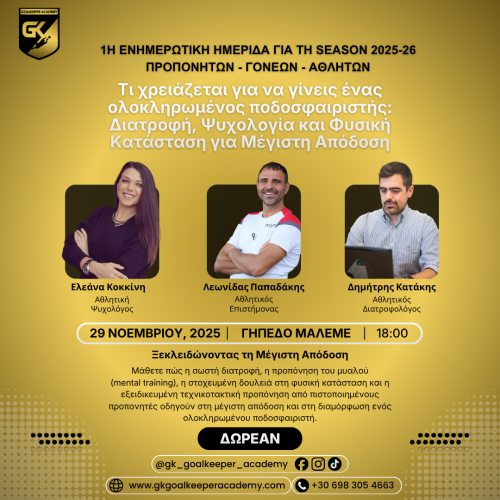 Ολοκληρωμένος Ποδοσφαιριστής – Τερματοφύλακας: Ημερίδα Διατροφής, Ψυχολογίας & Φυσικής Κατάστασης στα Χανιά (29/11/2025)